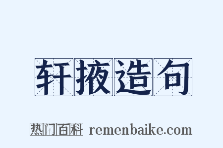轩掖造句是什么意思的图片